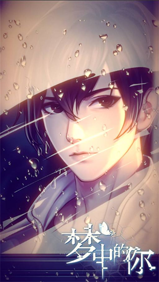 梦中的你游戏
