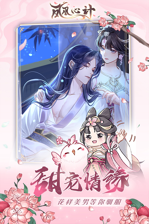凤凰心计手游最新版