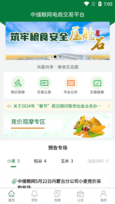 中储粮app