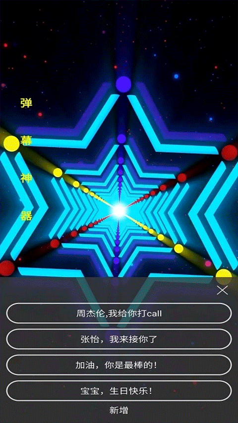 手持弹幕神器app