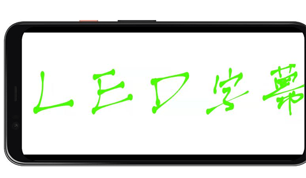 LED字幕软件手机版