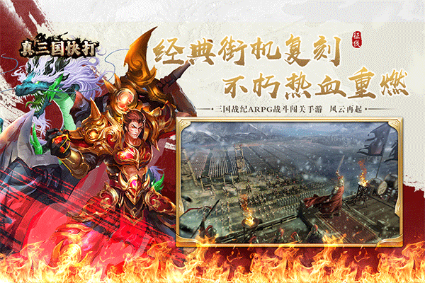 真三国快打2025最新版
