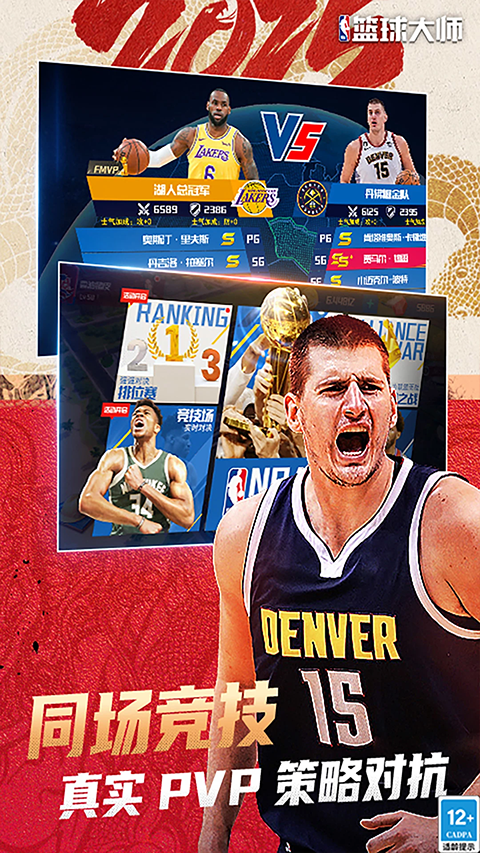 NBA篮球大师qq版