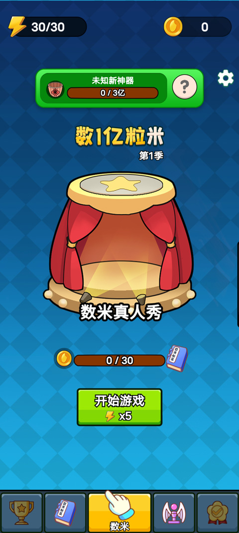 数一亿粒米2手机版