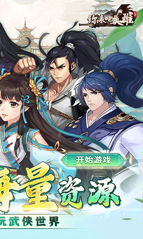 你来嘛英雄官方正版