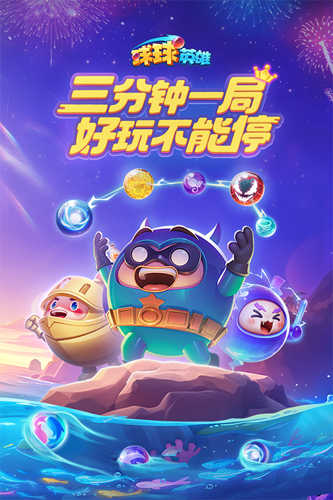 球球英雄跃游最新版本2025