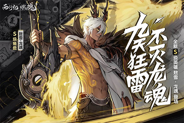 西行纪燃魂最新版