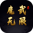 魔武无限手游