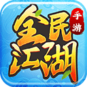 全民江湖私服