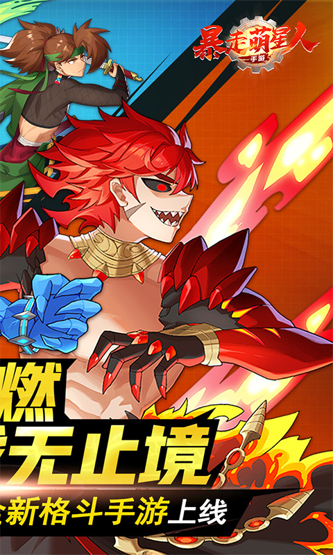 暴走萌星人官方版