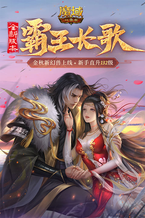 魔域口袋版最新版本