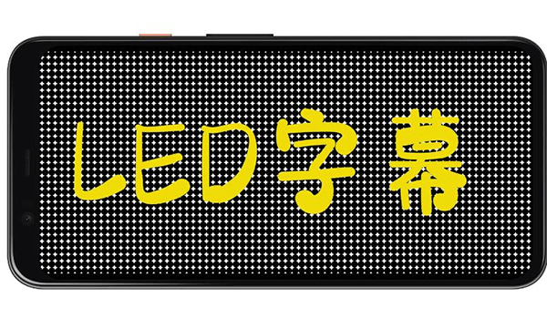 LED字幕软件手机版