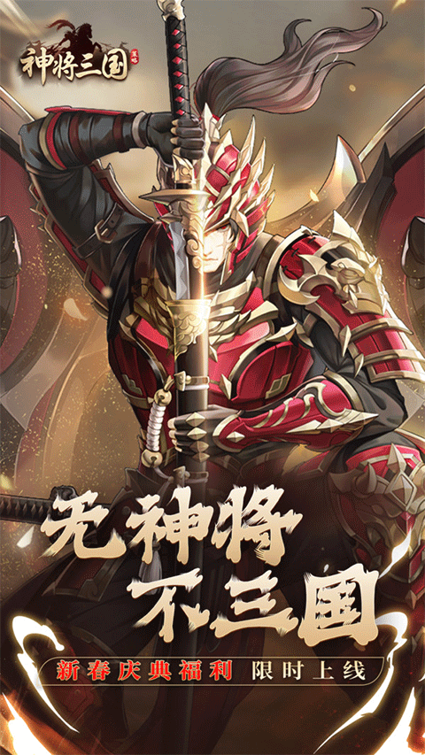 神将三国2025最新版