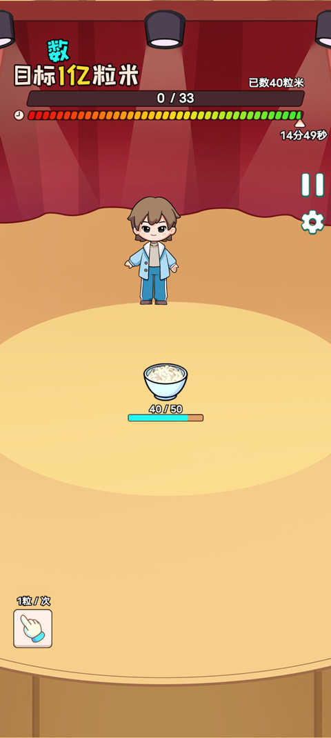 数一亿粒米2手机版