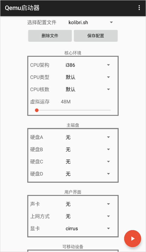 qemu启动器安卓汉化版