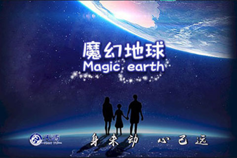 魔幻地球app