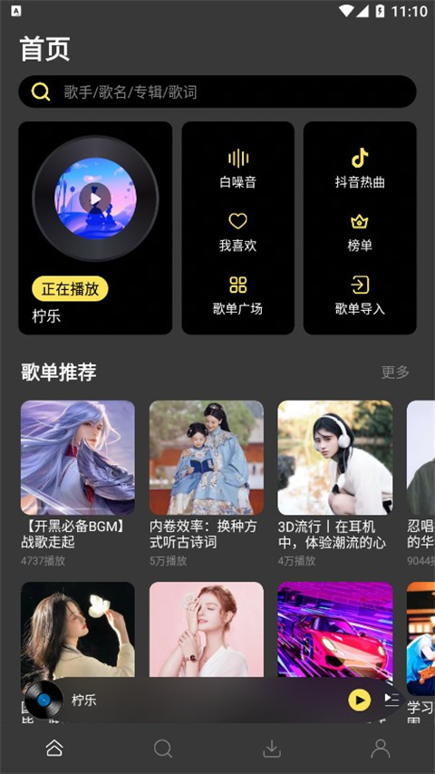 柠乐音乐app最新版