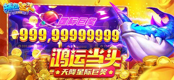 捕鱼达人千炮版最新版