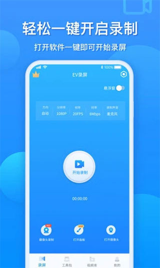 EV录屏手机版