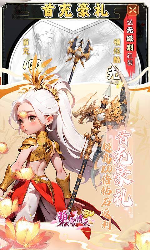 碧雪情天3D0.1折版