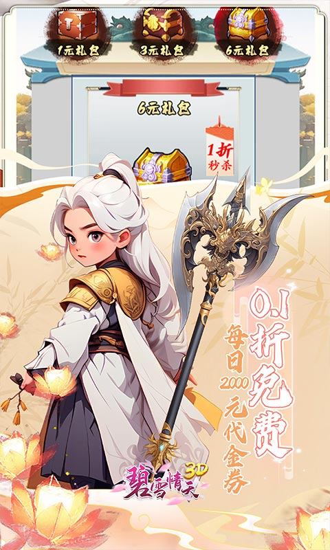 碧雪情天3D0.1折版