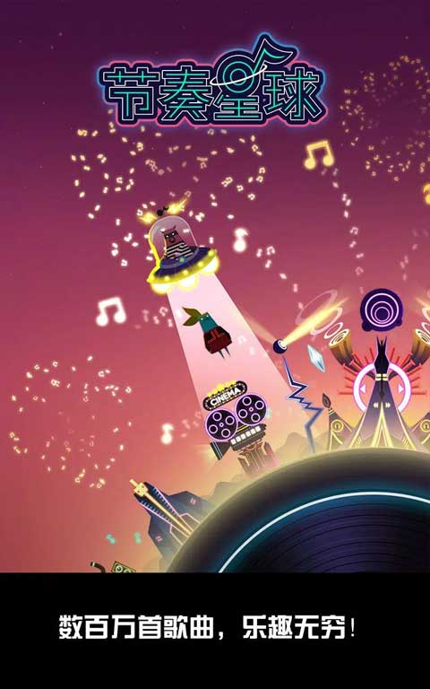 节奏星球最新版