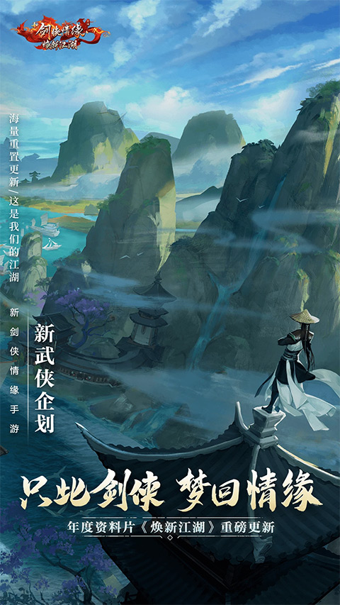 新剑侠情缘手游官方正版