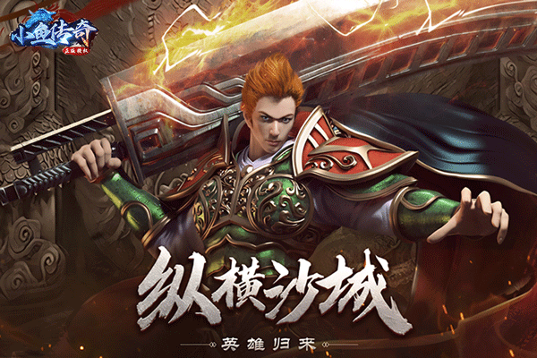 小鱼传奇官方正版
