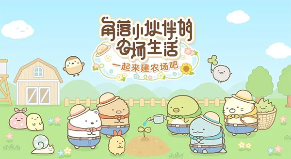 角落小伙伴的农场生活(Sumikko Farm)
