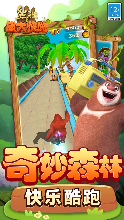 熊出没之熊大快跑最新版
