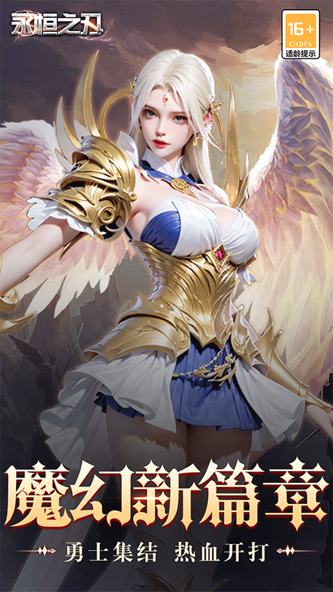 永恒之刃官方版