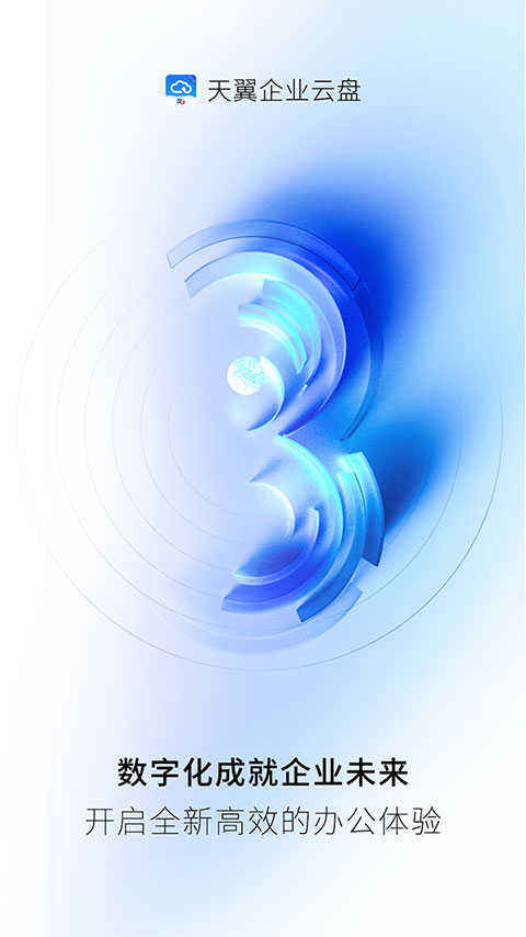 中国电信天翼企业云盘app