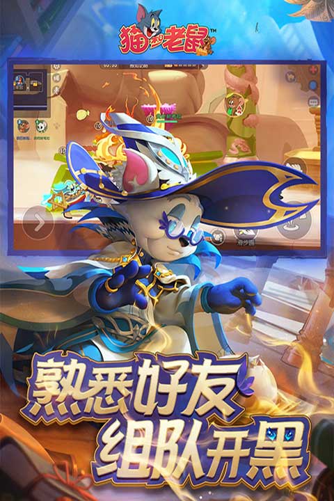 猫和老鼠手游官方版