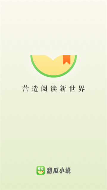 甜瓜小说app官方版