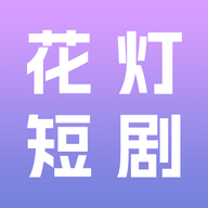 花灯短剧