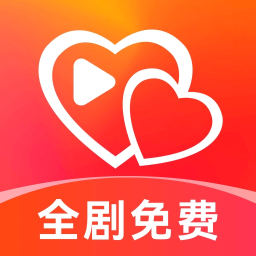 红心免费短剧app安卓版