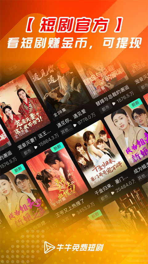 牛牛免费短剧App