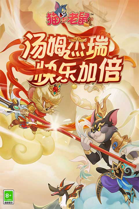 猫和老鼠手游官方版