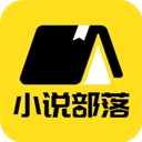 小说部落APP手机安卓版
