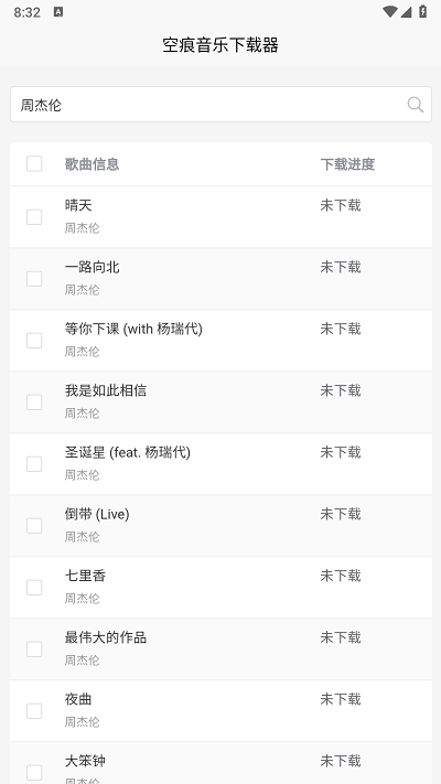 空痕音乐下载器最新版