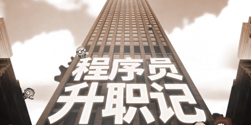 程序员升职记app官方版