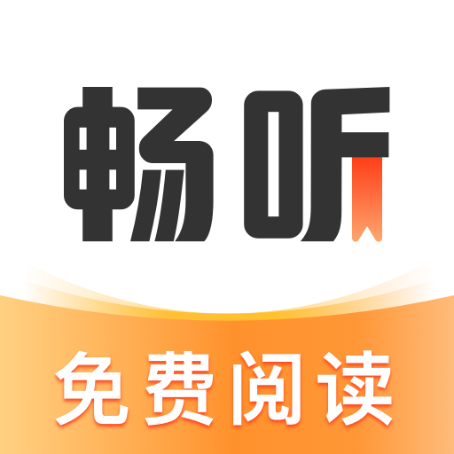 畅听免费小说安卓版