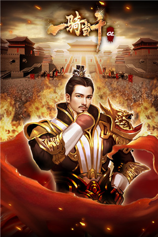 一骑当千ol手游