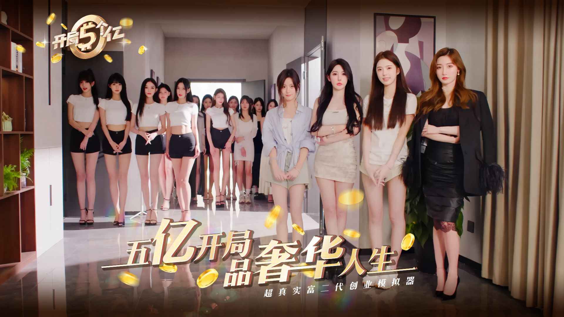 开局五个亿官方版