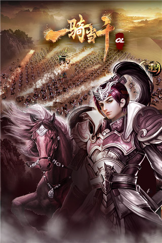 一骑当千ol手游