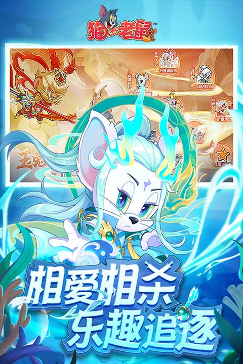 猫和老鼠手游官方版