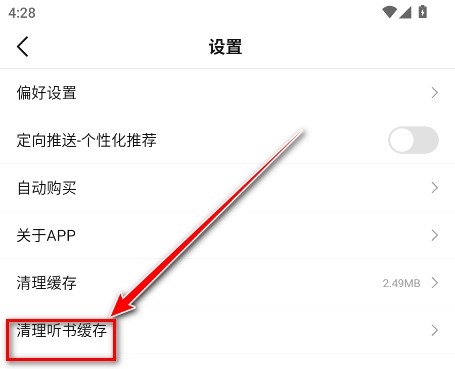 怎么清除听书缓存截图3