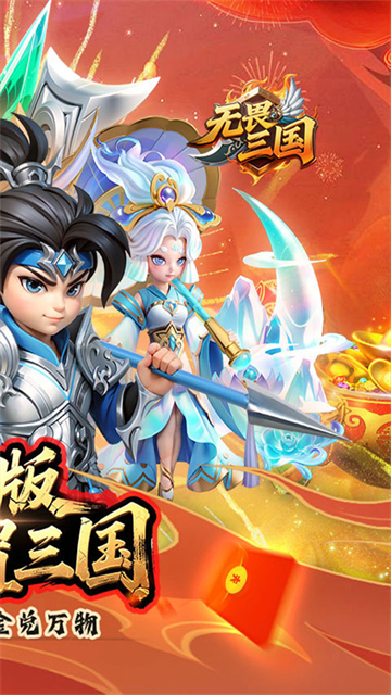 无畏三国(0.05折亿元福利版)