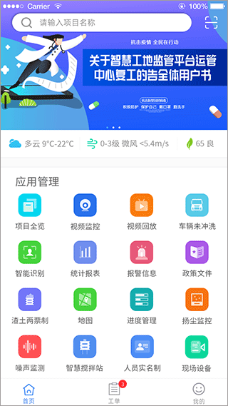 南京市智慧工地监管平台app