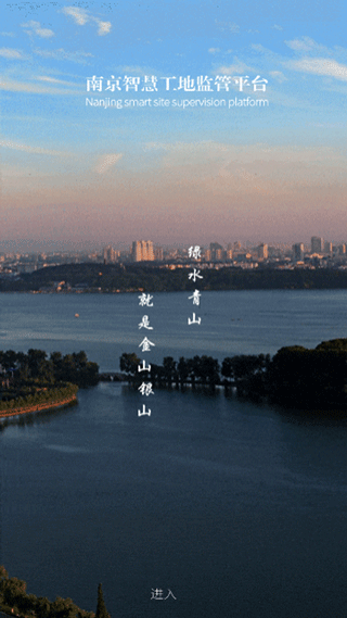 南京市智慧工地监管平台app